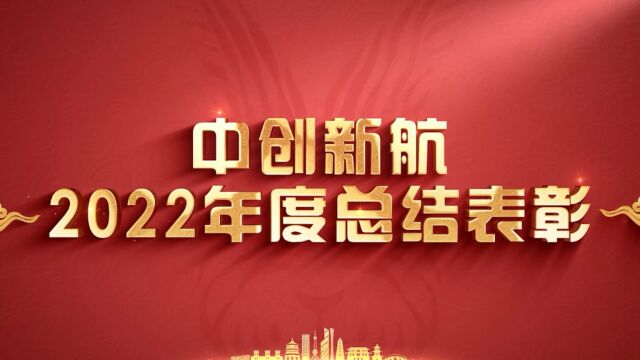 中创新航2022年度总结表彰