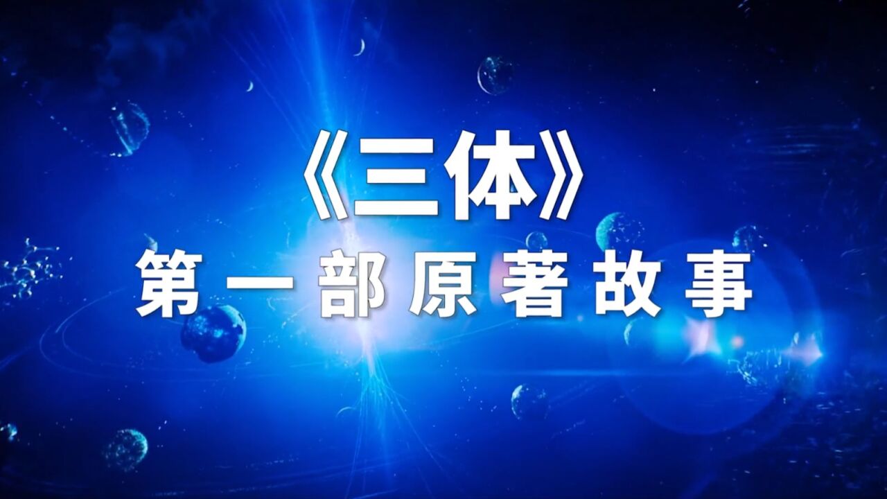 《三体》第一部讲了个什么故事?_高清1080P在线观看平台_腾讯视频