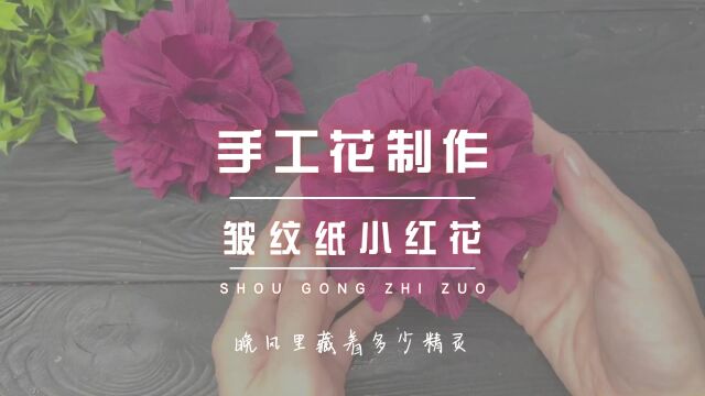 手工花教程|用皱纹纸做小红花,超级简单,手残也能做好看