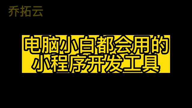 轻便小程序一键开发软件,个人自己也可以轻松做小程序