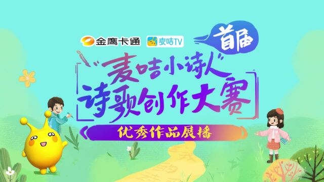 首届“麦咭小诗人”诗歌创作大赛优秀作品展播