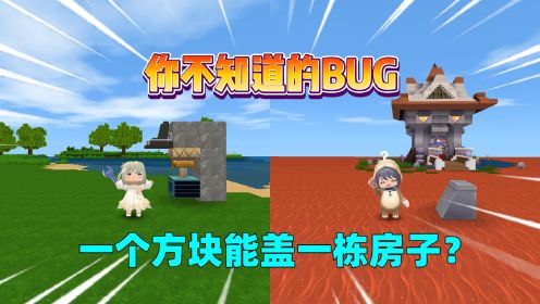 迷你世界：你不知道的bug！木桩会吃东西，一个方块就能建房子？