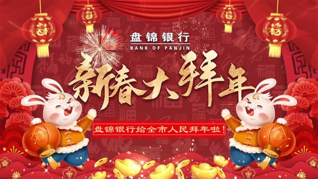 盘锦银行祝全市人民兔年大吉、新春愉快!