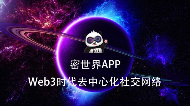 密世界 Web3时代社交网络