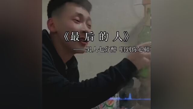 男人七分醉 唱到你心碎 #热 #被天使吻过的嗓子 #阿业