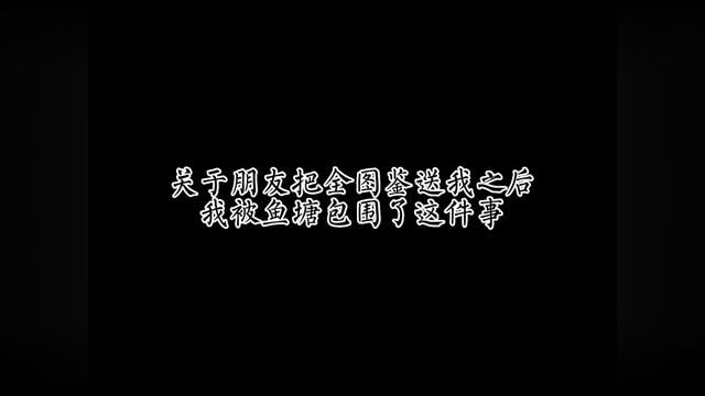 要被鱼塘淹死了……#光遇剧情