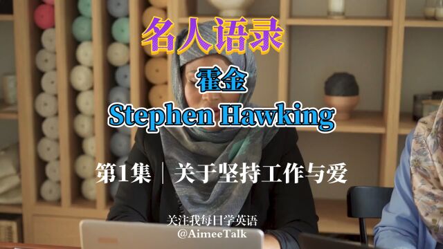 名人语录|第1集|关于坚持工作与爱|霍金Stephen Hawking#英语名人名言#英语口语#英语金句#英语听力#英语美文