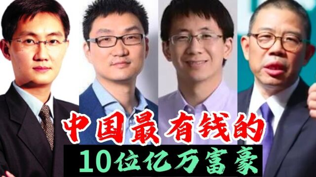 中国10位最有钱的亿万富豪,都是商界奇才,你最佩服谁?