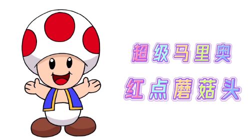 卡通简笔画,手绘超级马里奥人物红点蘑菇头,分步教你画