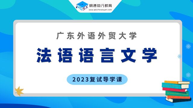 【复试导学】23广外法语语言文学考研复试情况剖析&考试内容