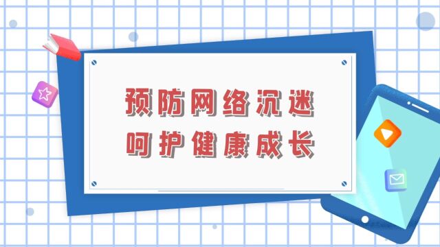 预防网络沉迷,呵护健康成长