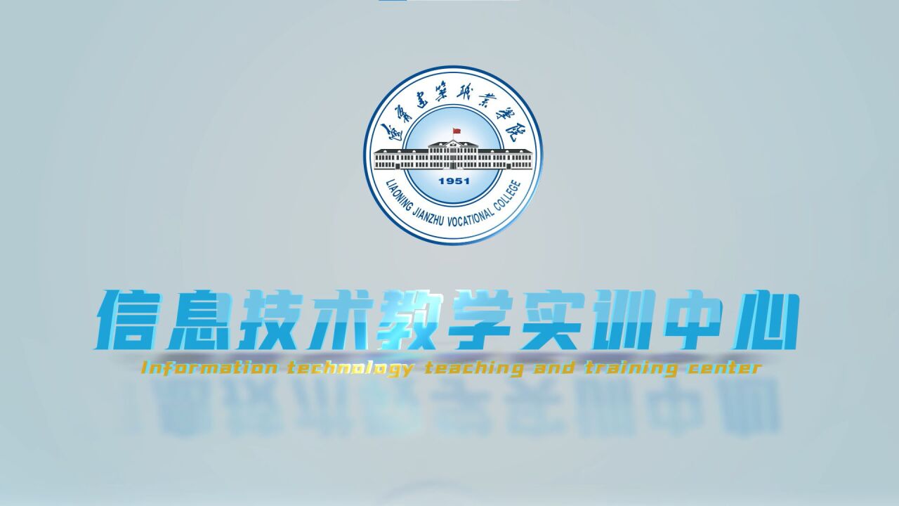 辽宁建筑职业学院信息技术教学实训中心