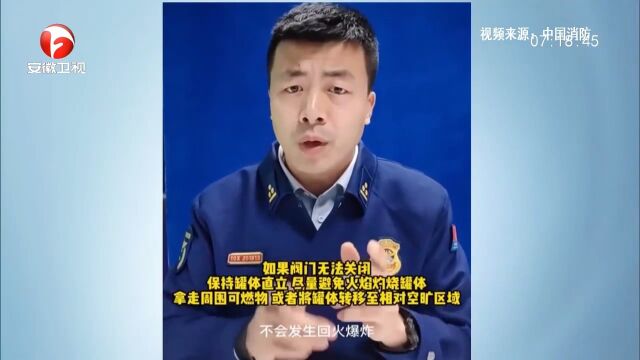 煤气罐起火该怎么办?消防员以案科普正确处置