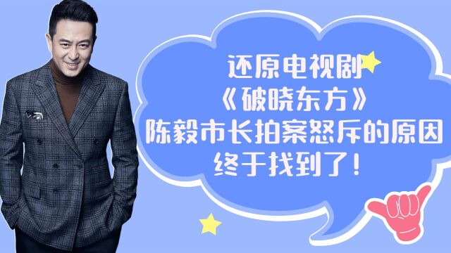 还原电视剧《破晓东方》,陈毅市长为何拍案怒斥的原因,终于找到了!