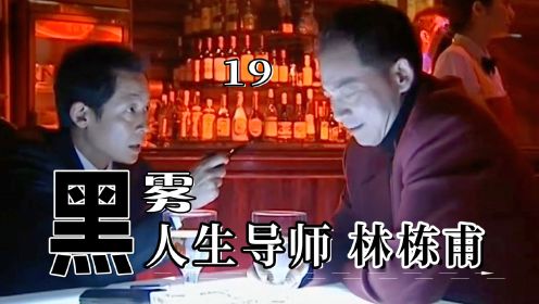 黑雾19：人生导师林栋甫，值得所有人学习！