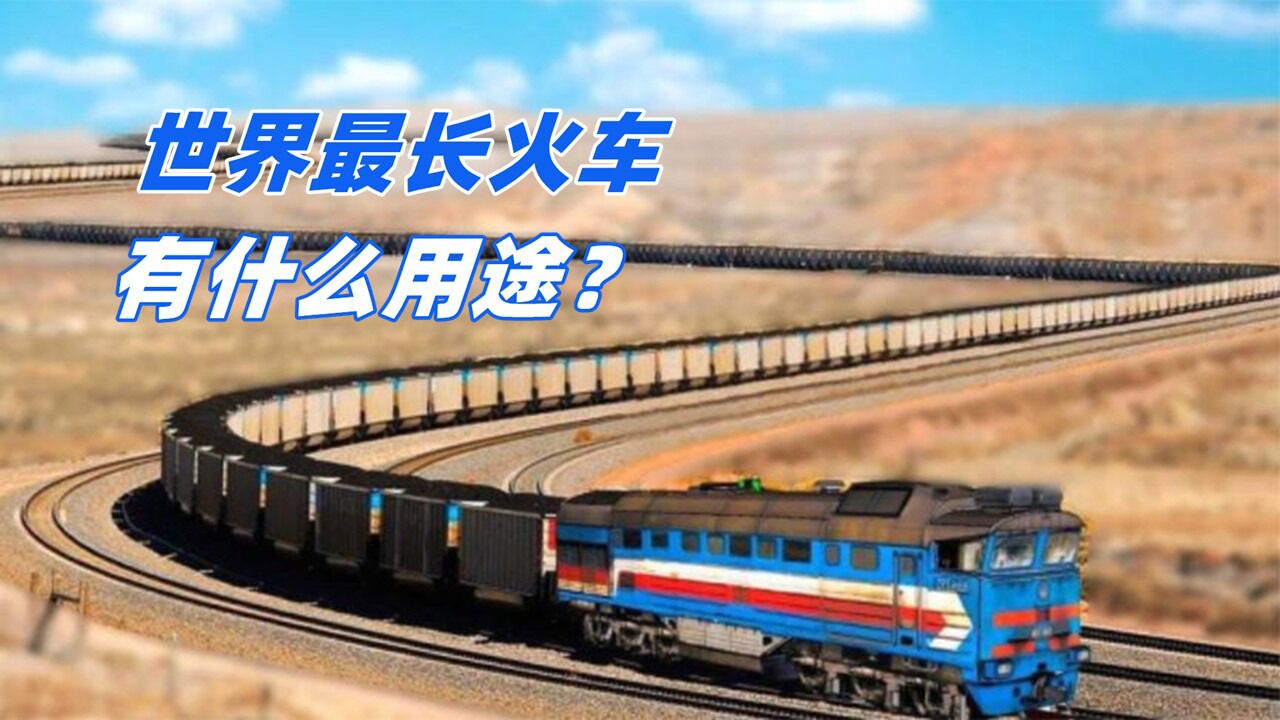 世界上最长的火车到底有多长?拥有8个车头,它具体有什么用?