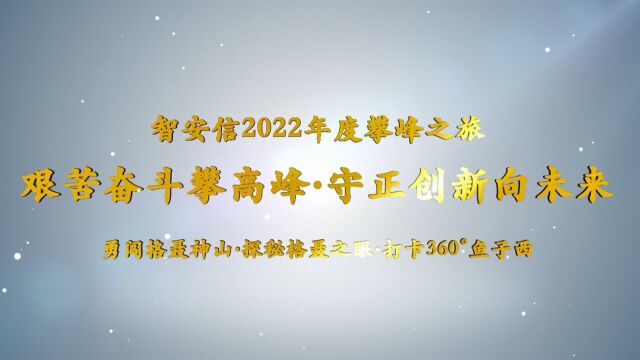 智安信2022攀峰之旅