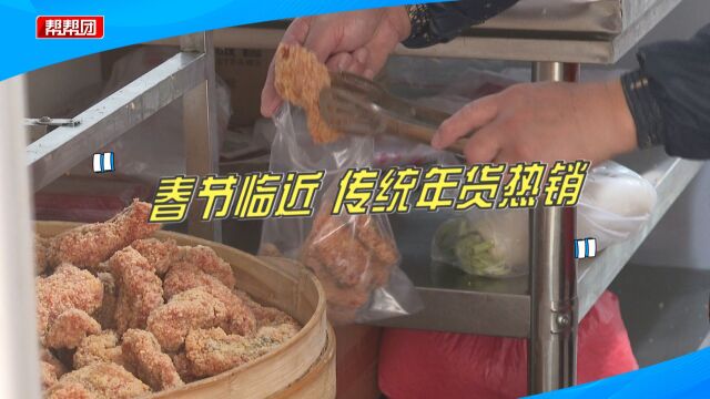 味道鲜美寓意独特!福建各地传统年货热销,价格亲民成抢手货