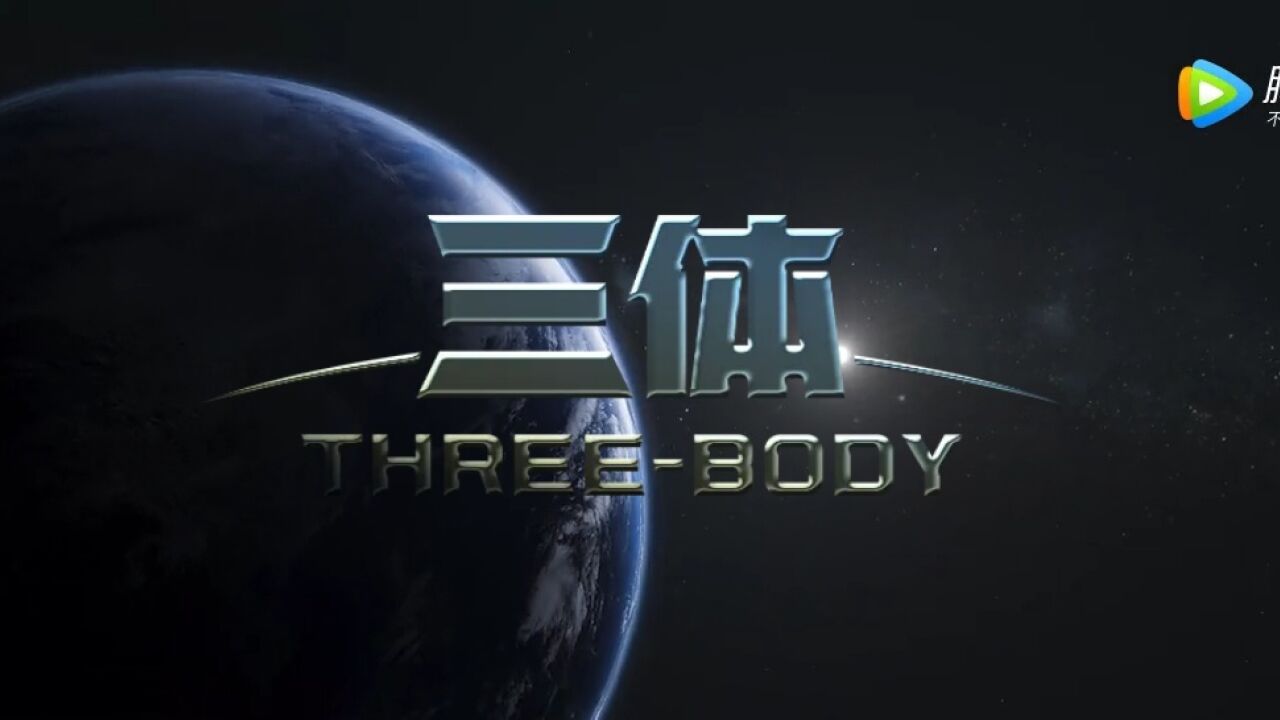 三体精彩速看_一起欣赏科幻大片《三体》第一集中的精彩片段_高清1080P在线观看平台_腾讯视频