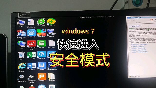 Windows7安全模式