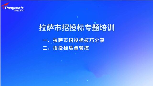 鹏业云计价i20拉萨招投标专题培训