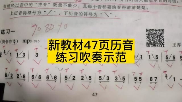 新教材47页历音练习吹奏示范 #历音 #葫芦丝教学 #葫芦丝演奏 #简谱 #乐理知识 #简谱教唱