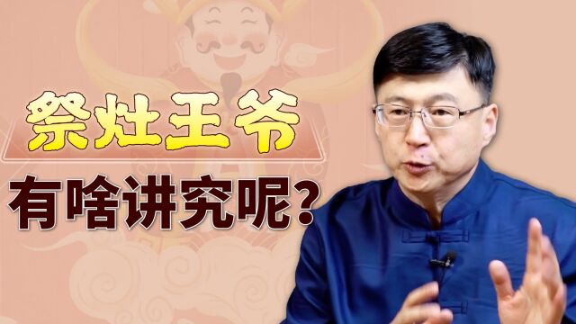 腊月二十三小年,为何要祭灶王爷?民间又有哪些老规矩?