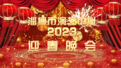淄博市演艺中心2023年迎春晚会
