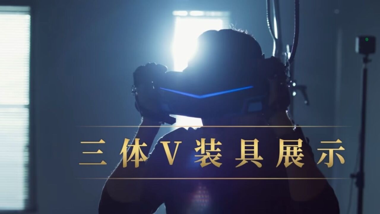 热播剧三体V装具,KATVR倾情打造!_高清1080P在线观看平台_腾讯视频