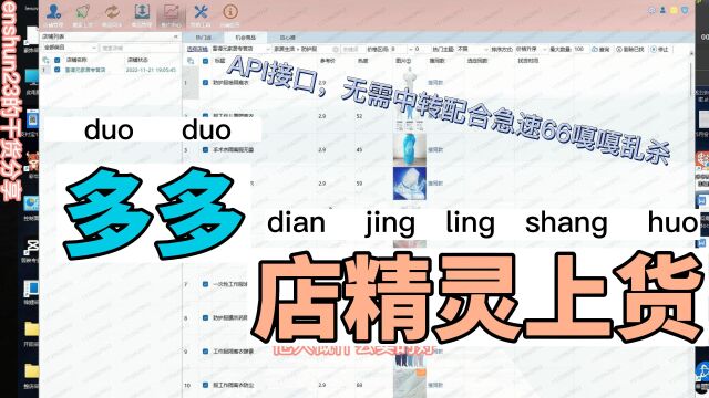 多多店精灵上货,API接口上传,突破各类限制