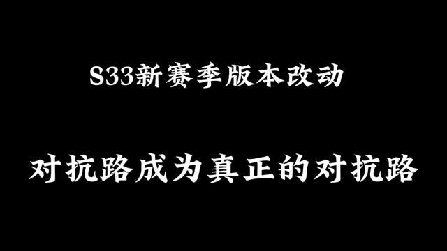 S33新赛季对抗路版本调整,蒙恬铭文出装奉上#王者S33闪耀亚洲