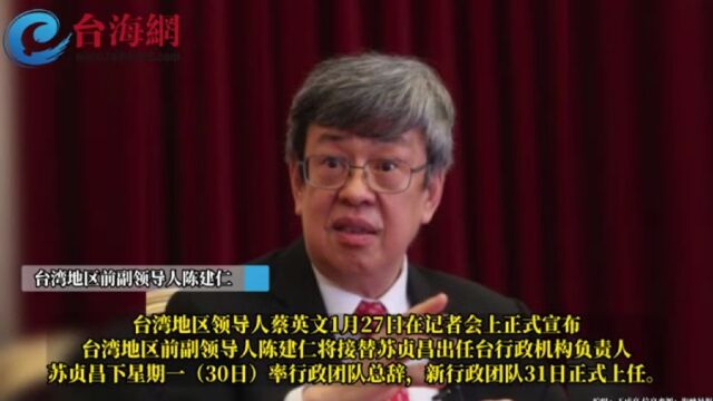 蔡英文正式宣布陈建仁任台行政机构负责人 新行政团队31日上任