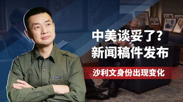 中美谈妥了?新闻稿件发布,沙利文身份出现变化