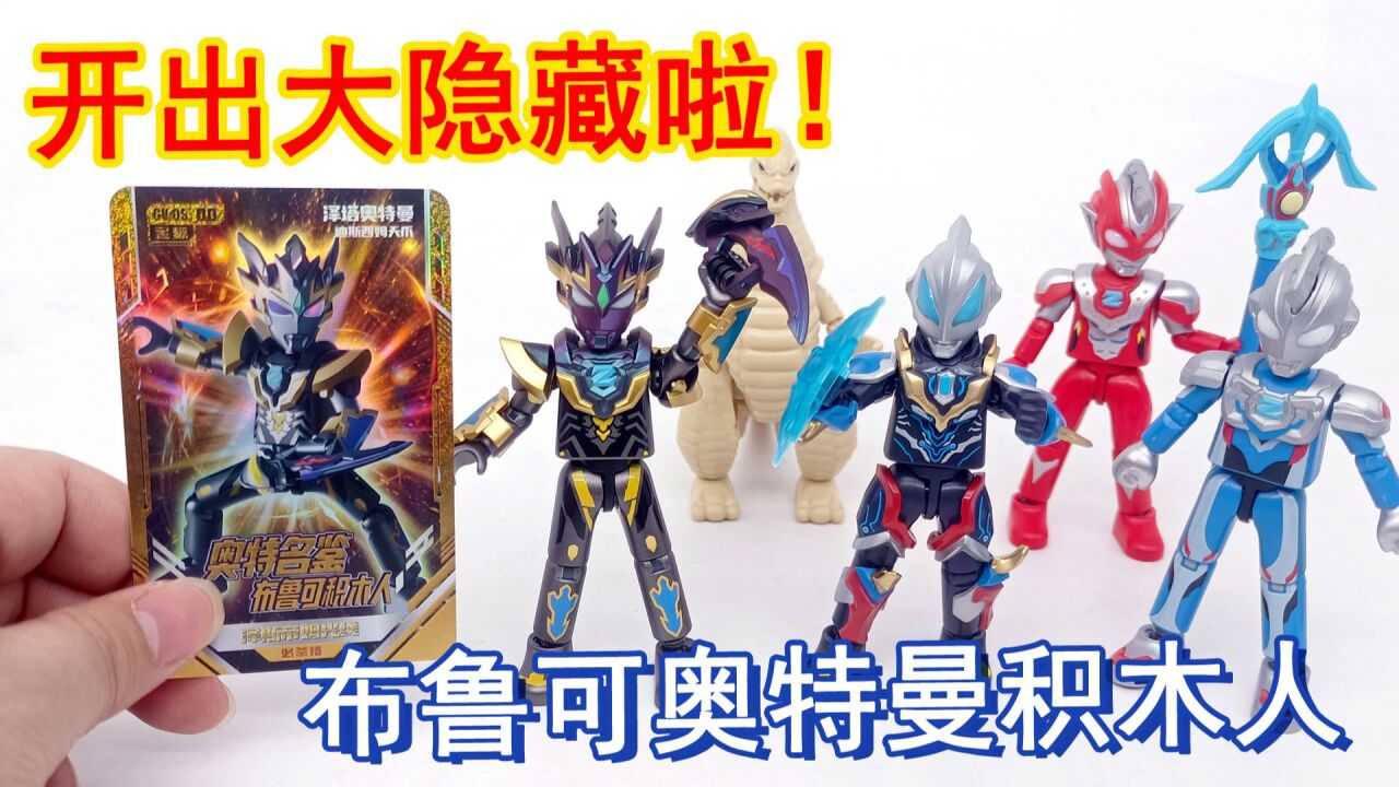 奥特曼玩具_开出大隐藏！布鲁可奥特曼积木人盲盒开箱2！掰玩具1176期_高清1080P在线观看平台_腾讯视频