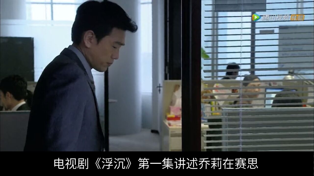 电视剧《浮沉》讲述了赛思的行政助理乔莉在感情受挫后决定向总裁程轶群辞职不成功之后转入了赛思销售部,签约了晶通电子7亿大单的故事。_腾讯视频