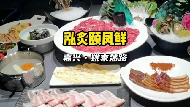 在嘉兴请客吃饭实惠又不失面子的地方给你们找到了,泓炙颐凤鲜海鲜火锅,298三人餐囤起来#嘉兴 #海鲜火锅#千千惠嘉兴站