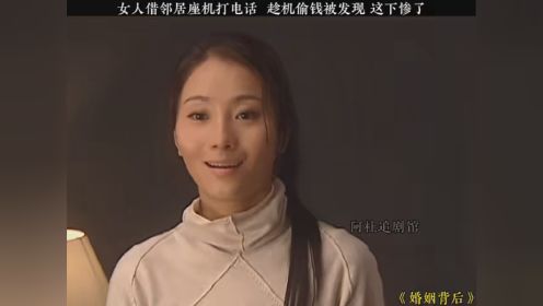 #婚姻背后 这下惨了