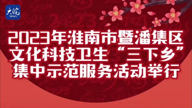 新春走基层 | 淮南潘集区:“三下乡”惠及更多老百姓