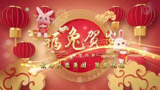 聚力兴蓉集团恭祝大家新年快乐,兔年吉祥!