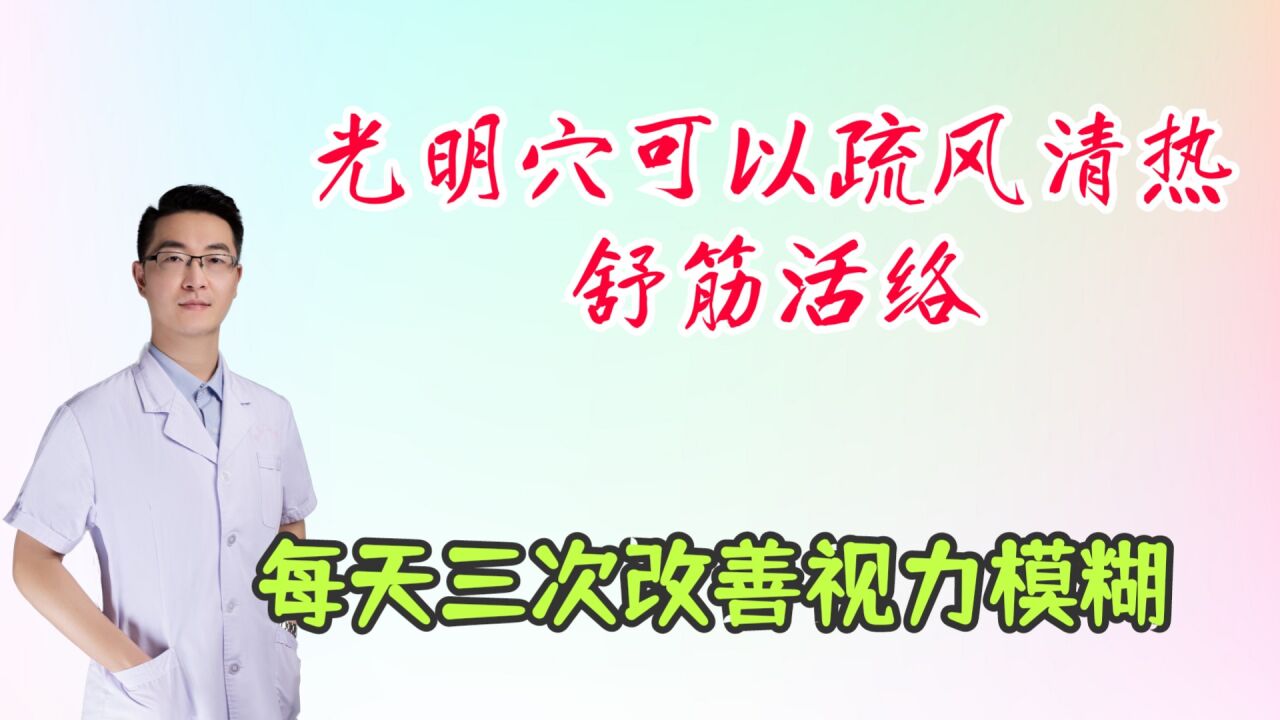 光明穴可以疏风清热,舒筋活络,缓解视力模糊眼睛酸胀,每天三次