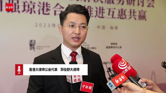 加强琼港合作推进互惠共赢 香港法律及争议解决服务研讨会在海口举行