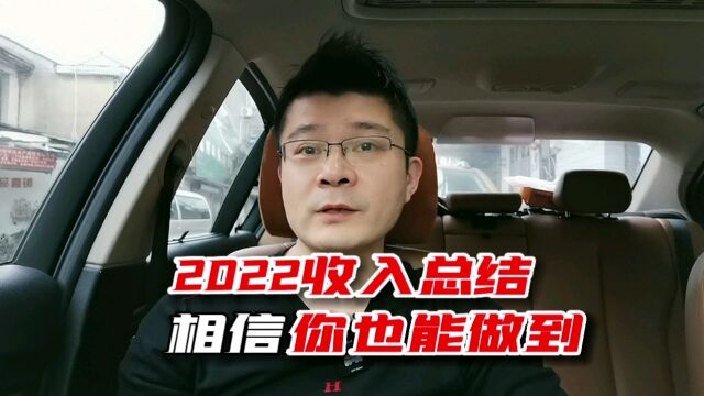 2022收入总结,相信你也能做到,祝大家新年快乐!