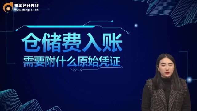 初级会计:仓储费入账需要附什么原始凭证