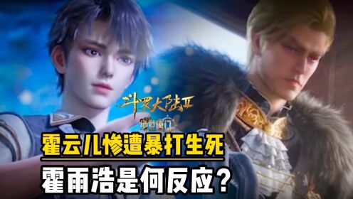 绝世唐门:和霍云儿惨遭暴打生死,霍雨浩是何反应?_动漫_高清完整版视频在线观看_腾讯视频