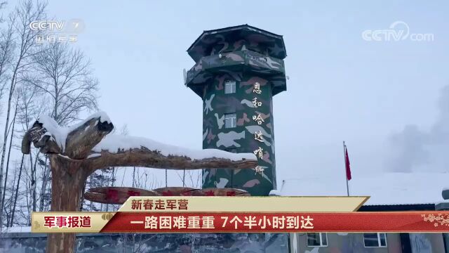 【新春走军营】挺进“雪海孤岛”伊木河