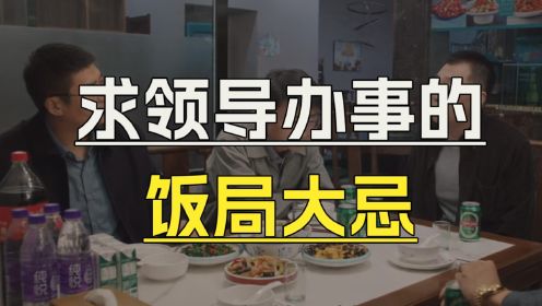 县委大院：这是求领导办事的”饭局大忌“，老实人一个举动断送前程