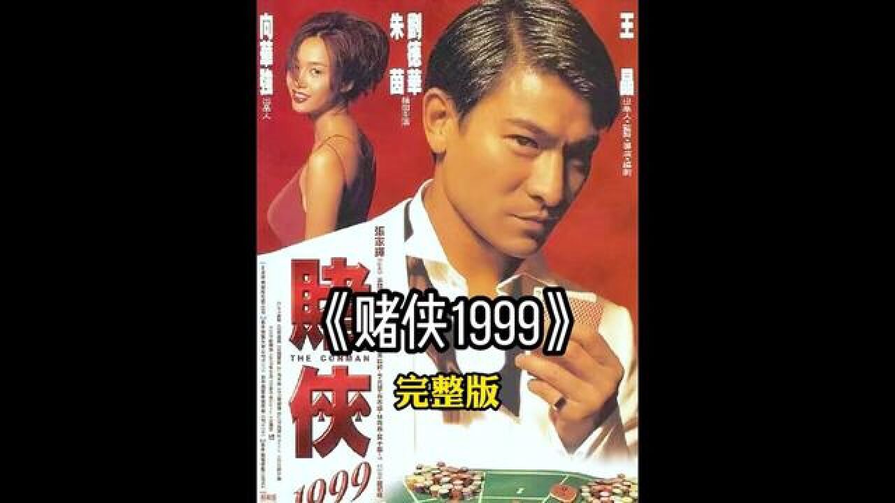 《赌侠1999》一口气看完它!#经典港片#影视解说#我的观影报告#刘德华_高清1080P在线观看平台_腾讯视频