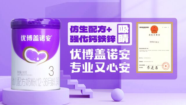 OMG实验室|仿生配方+强化钙铁锌吸睛,优博盖诺安专业又心安