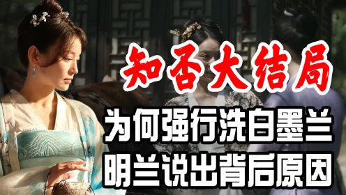 知否大结局时，为何强行洗白墨兰？明兰一句话说出背后原因！