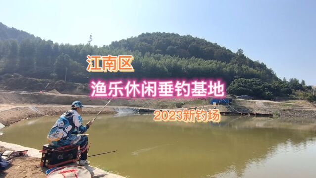 南宁江南区渔乐休闲垂钓基地2023新开钓场